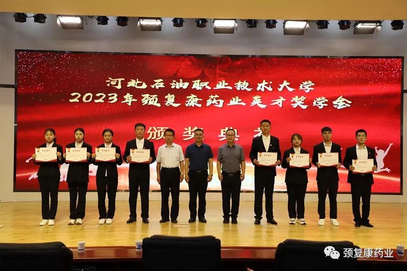 2022年“頸復康藥業(yè)英才獎學金”頒獎儀式在河北石油職業(yè)技術大學、承德護理職業(yè)學院、承德醫(yī)學院隆重舉行