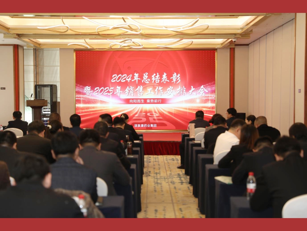 向陽而生，乘勢前行——頸復(fù)康藥業(yè)集團(tuán)銷售公司召開2024年總結(jié)表彰暨2025年銷售工作安排大會(huì)